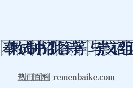 奉敕试制书诏批答诗等·与崇文诏组词是什么意思的图片